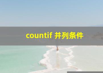 countif 并列条件